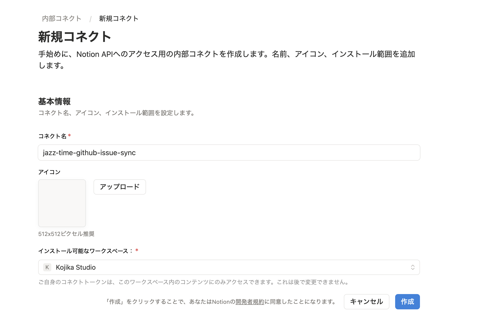 Notion インテグレーション新規作成画面でコネクト名を入力している