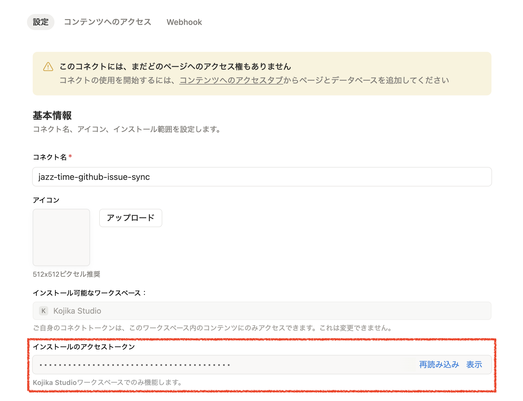 インテグレーション作成後にアクセストークンが表示される画面