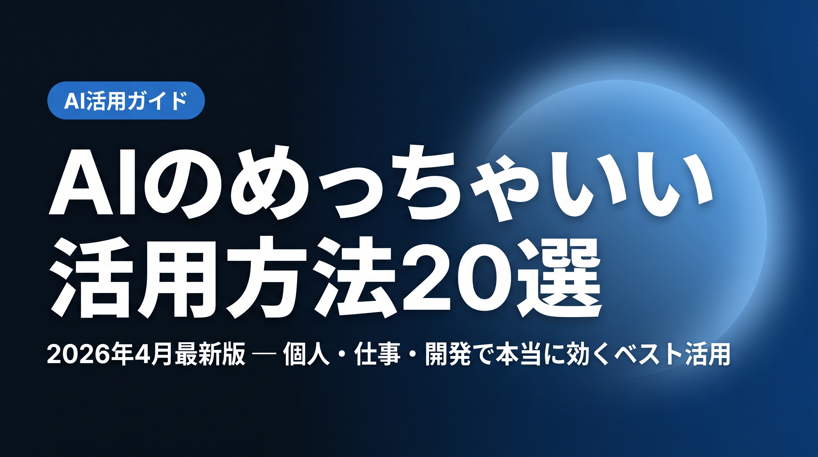 【2026年4月最新】AIのめっちゃいい活用方法20選