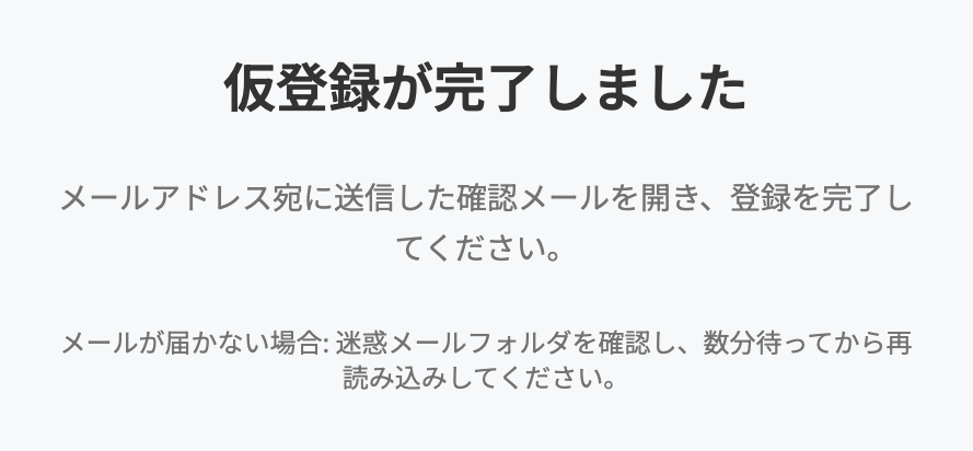 仮登録が完了しました画面