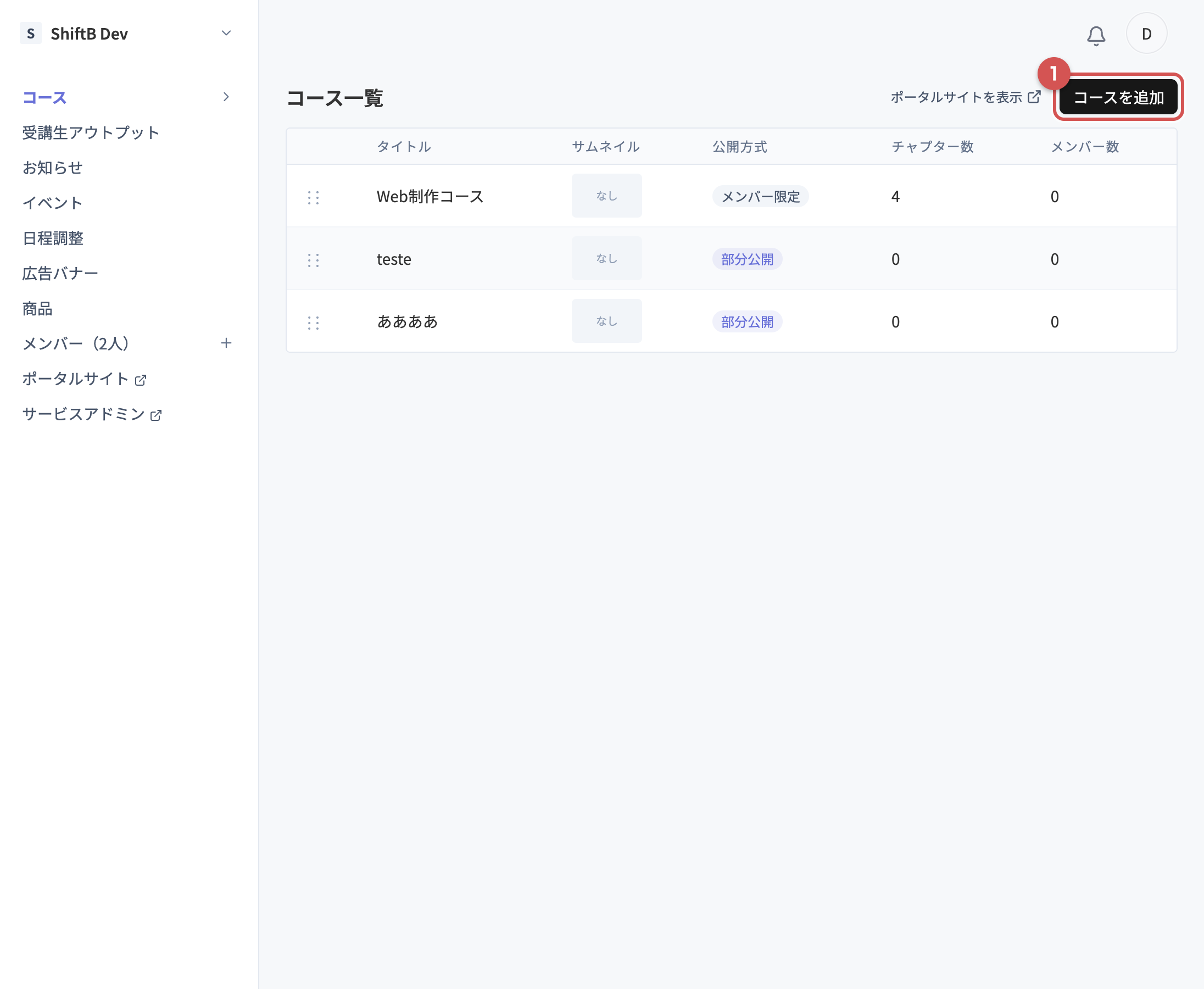 コース一覧ページと右上のコースを追加ボタン