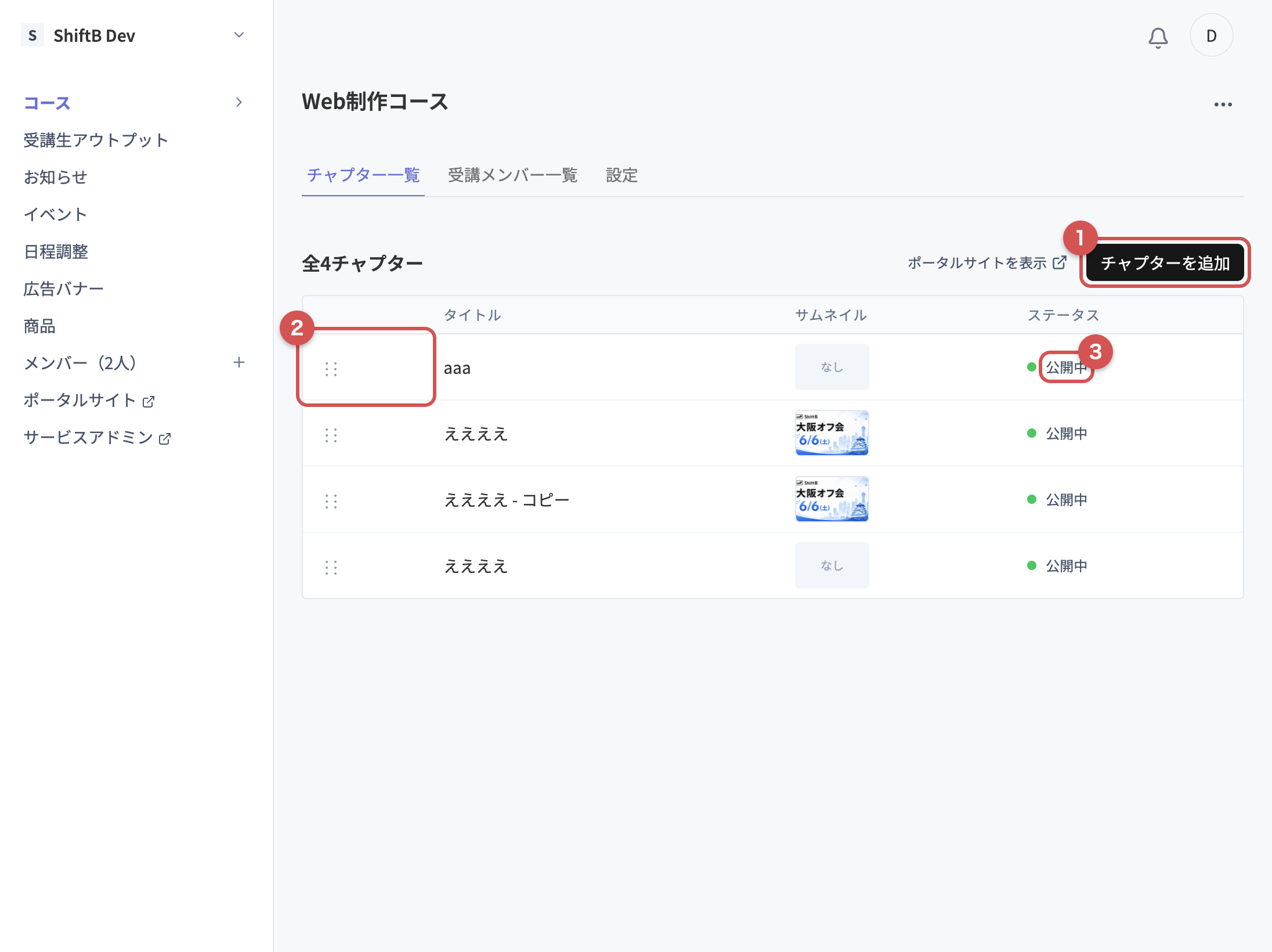 チャプター一覧。追加ボタン・並べ替えハンドル・公開ステータス