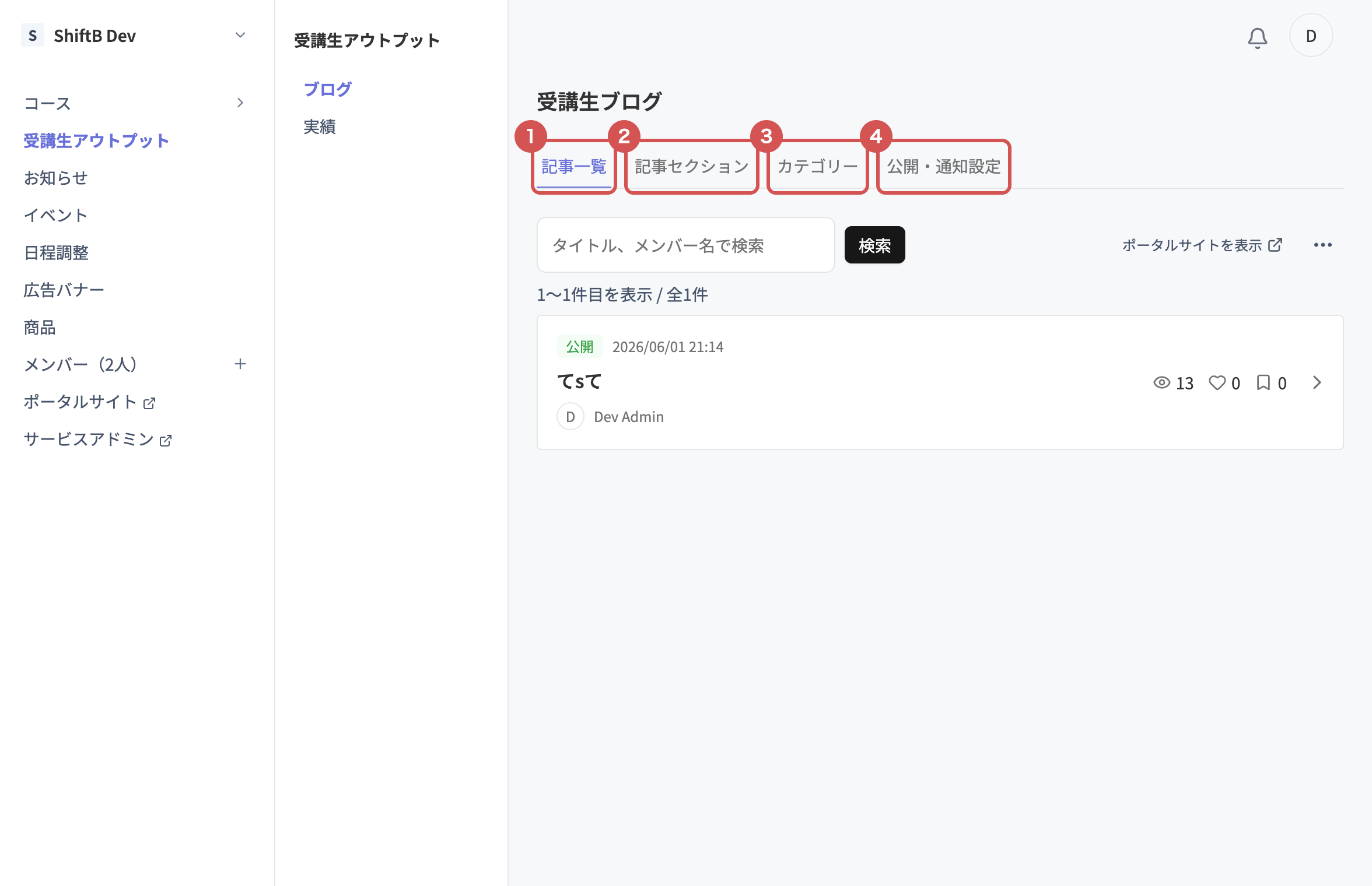 受講生ブログの管理画面。記事一覧・記事セクション・カテゴリー・公開通知設定の4タブ