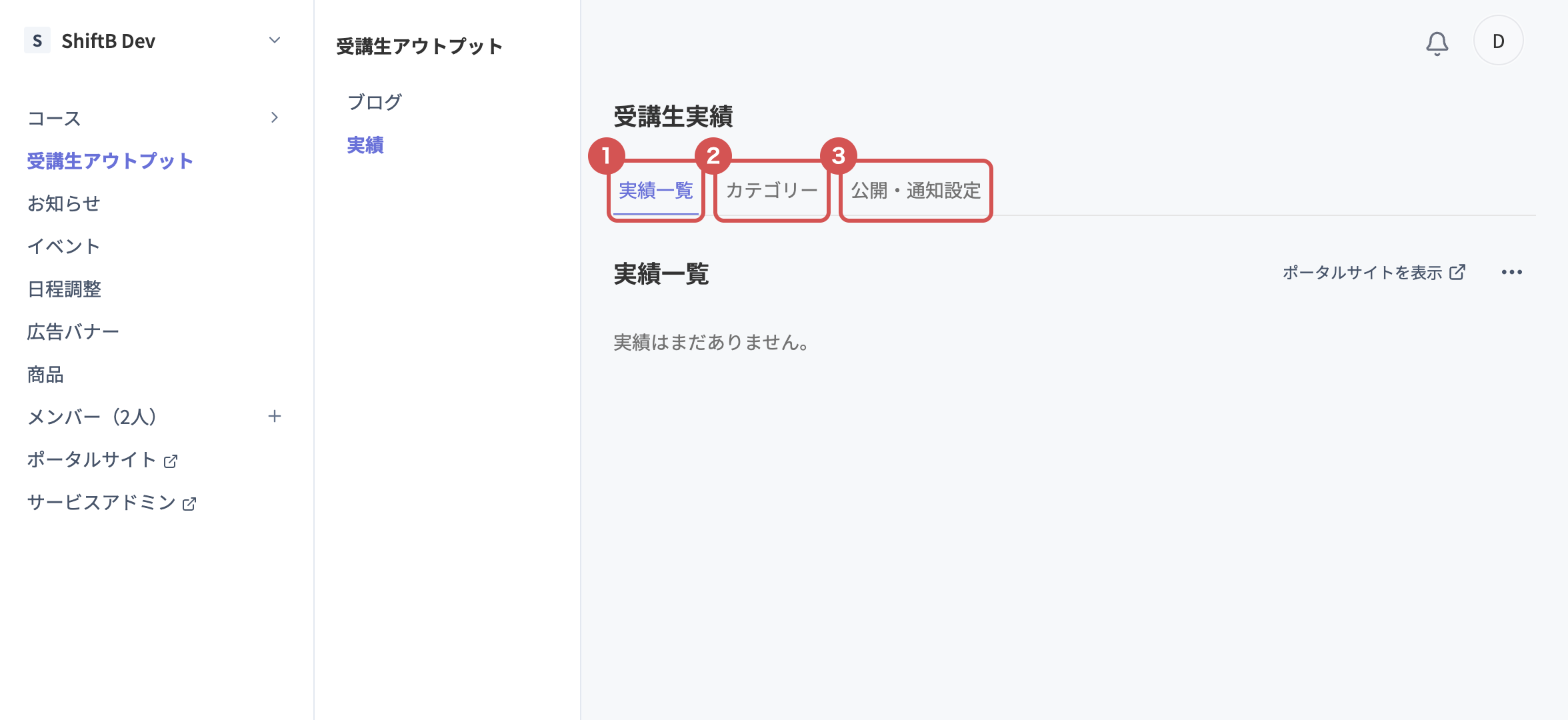 受講生実績の管理画面。実績一覧・カテゴリー・公開通知設定の3タブ