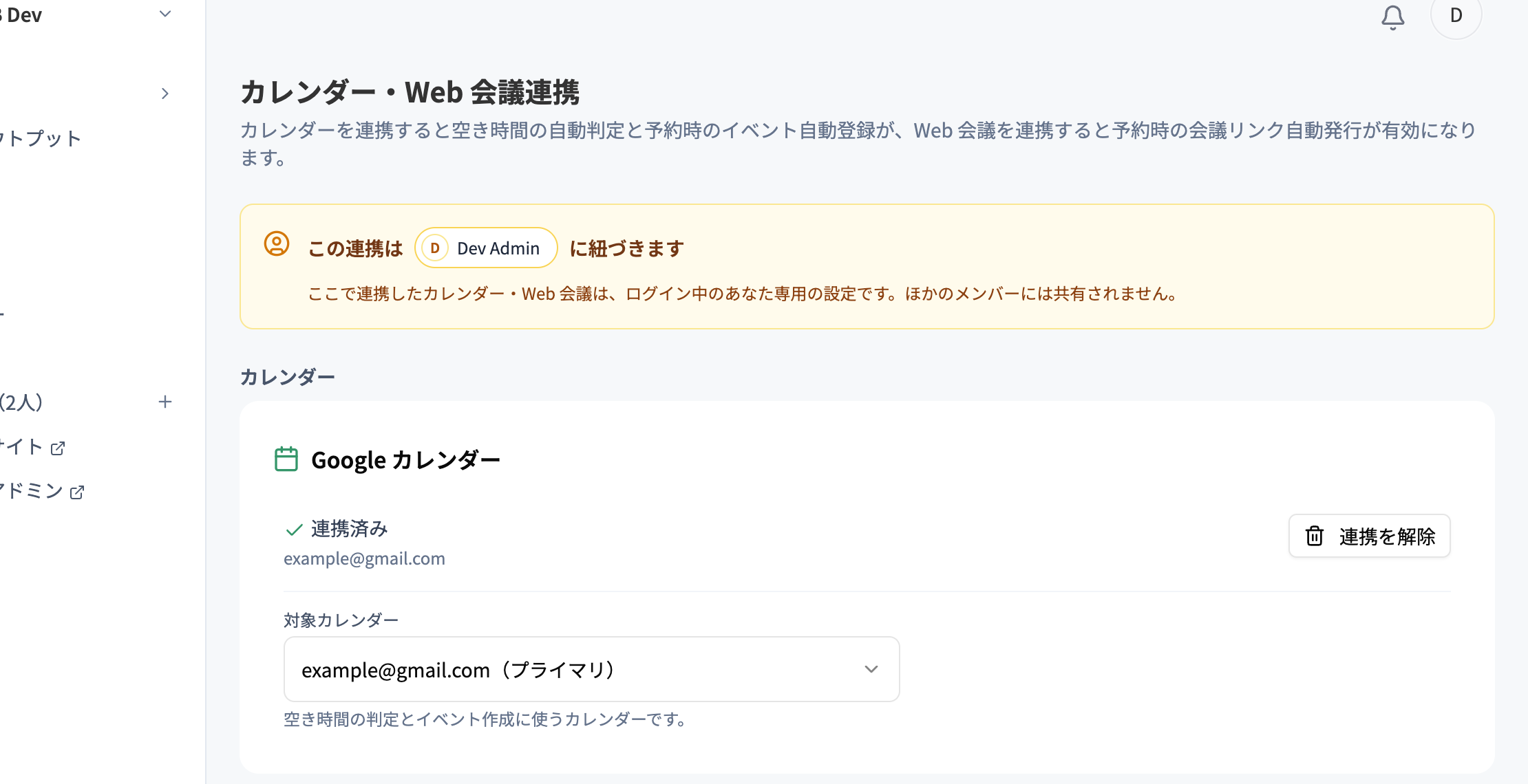 Googleカレンダー連携済みの画面。対象カレンダーの選択と連携解除ボタン
