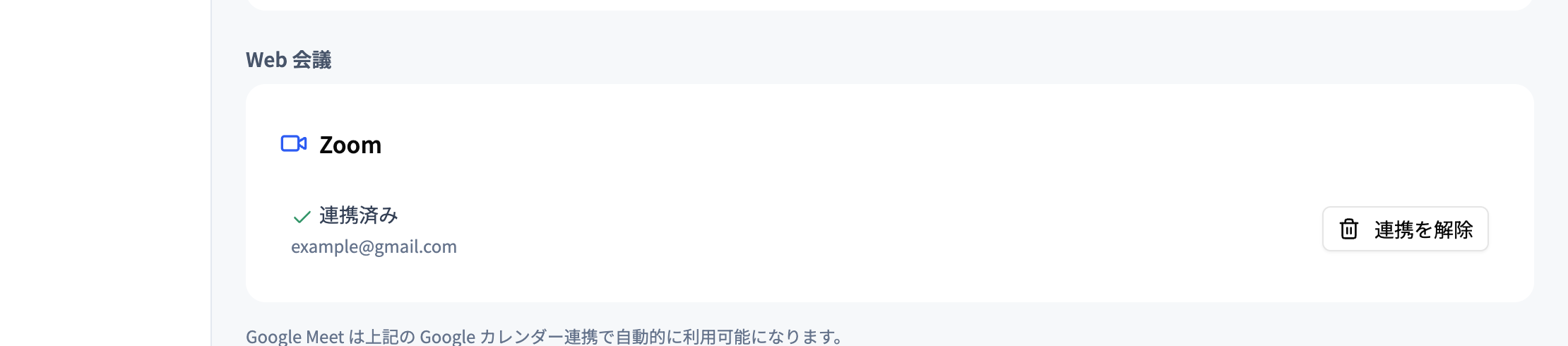 Web会議のZoom連携済みの画面と連携解除ボタン