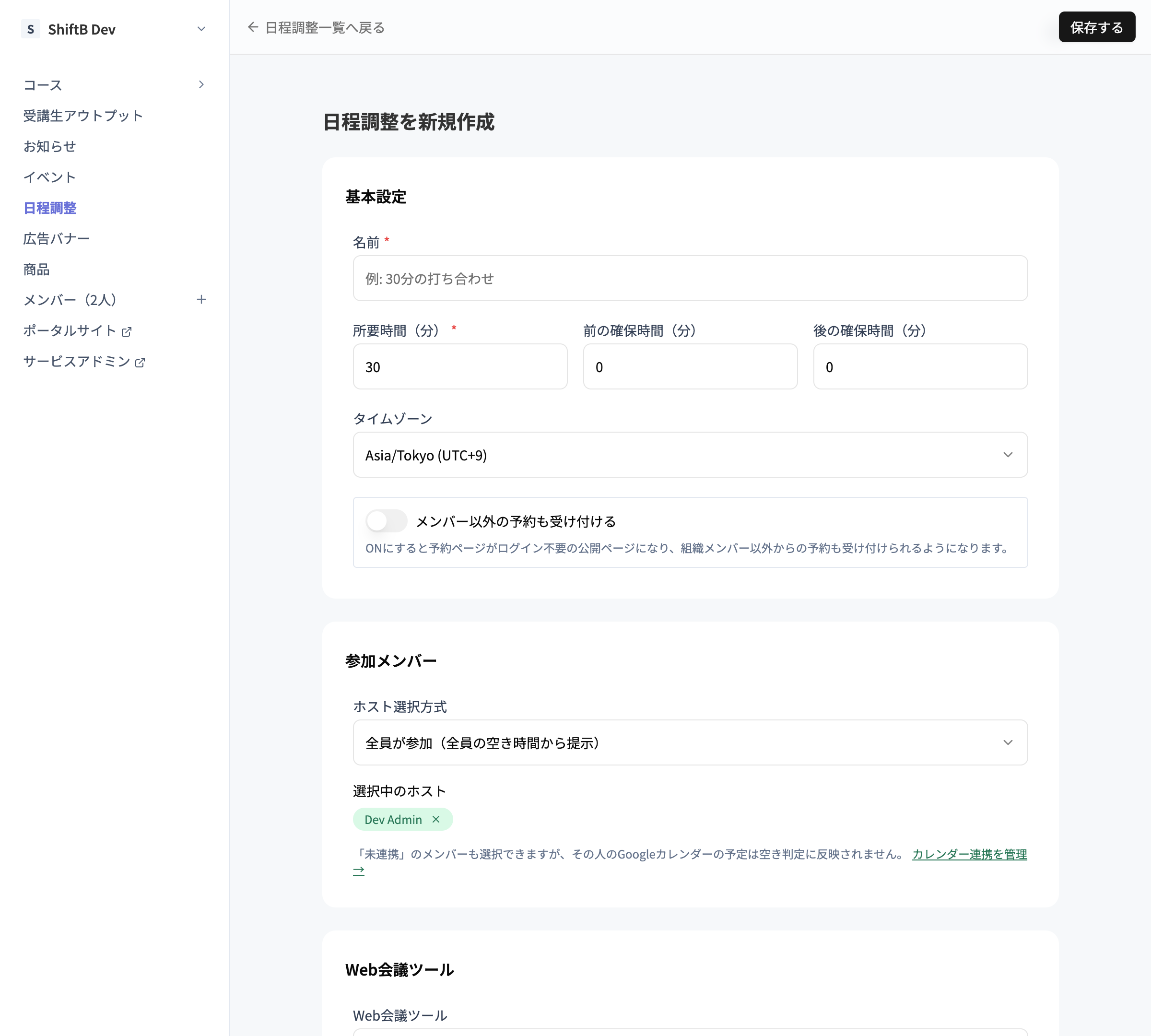 日程調整カレンダーの作成フォーム。基本設定・参加メンバー・Web会議ツール