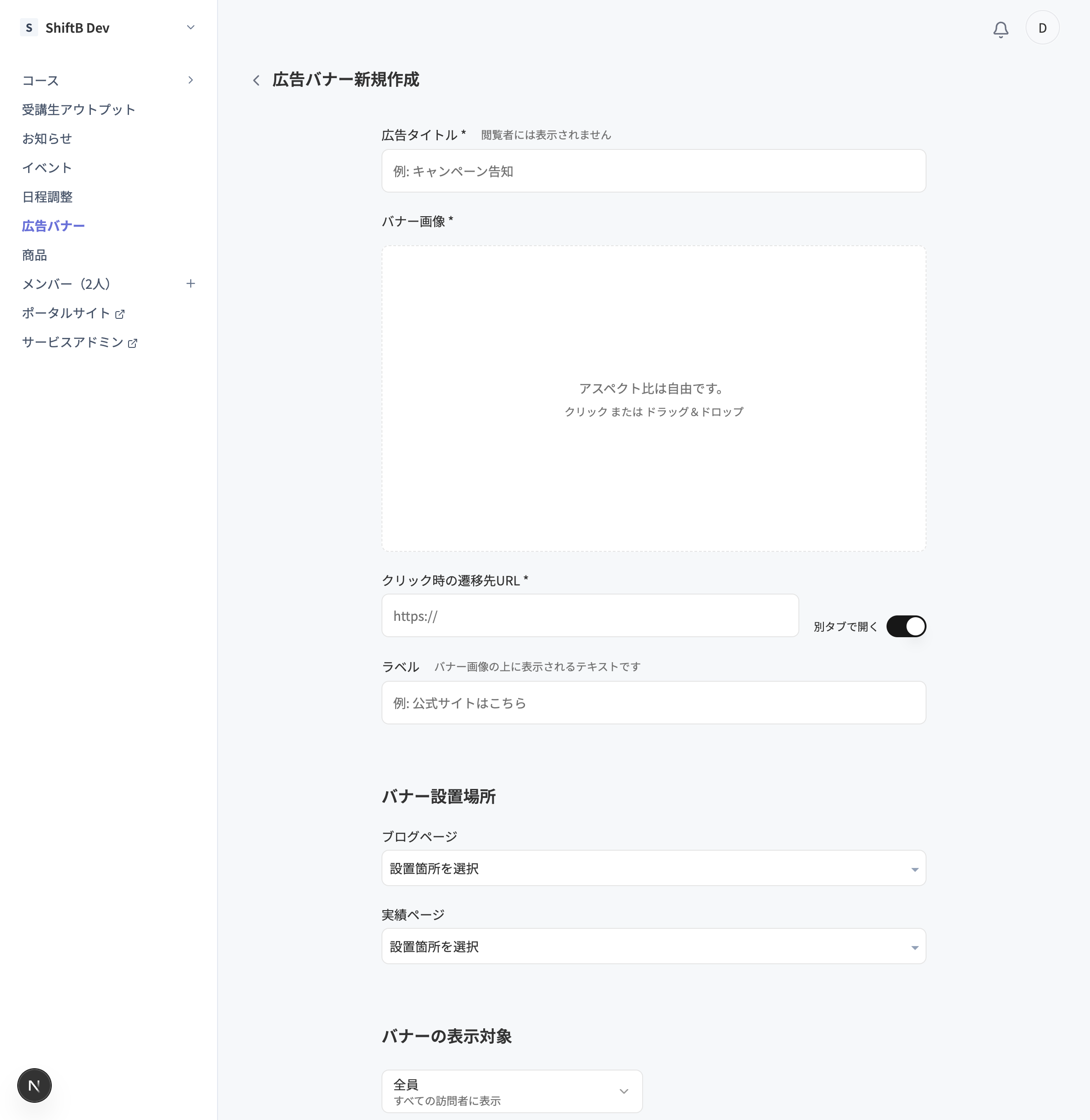 広告バナー新規作成フォーム。タイトル・画像・遷移先URL・設置場所・表示対象