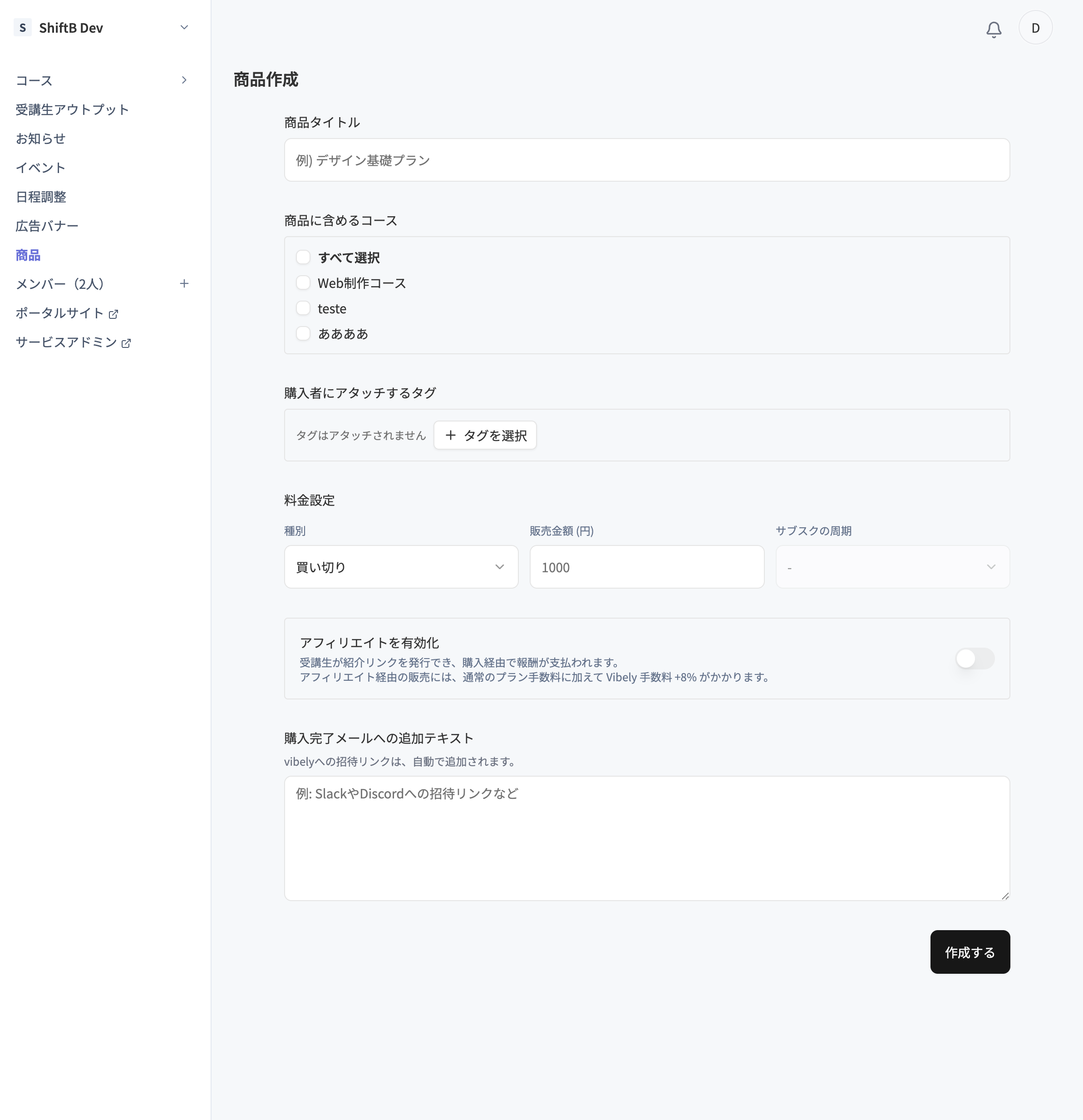 商品作成フォーム。商品タイトル・含めるコース・料金設定など
