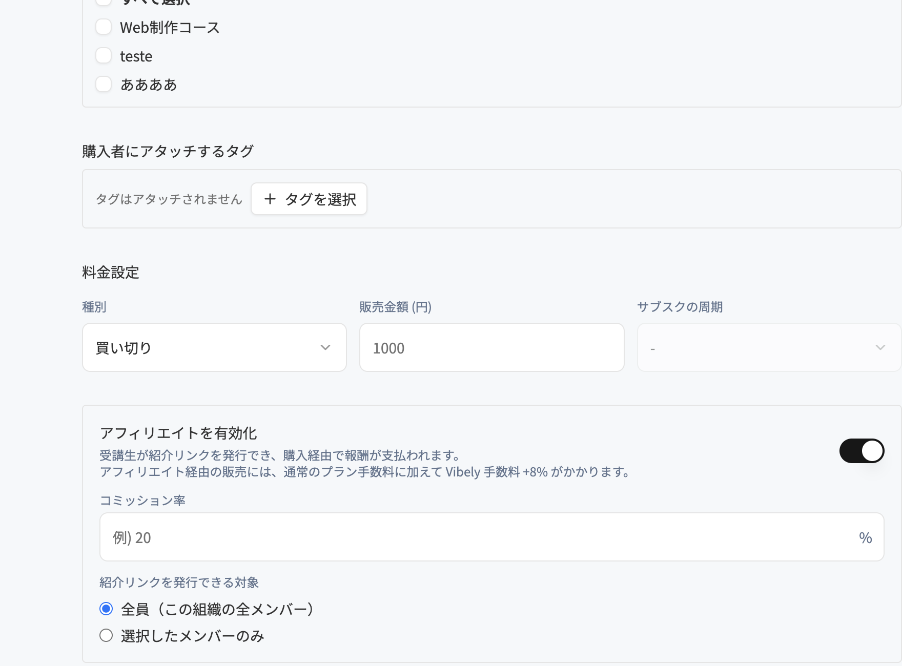 商品のアフィリエイト設定。コミッション率と紹介リンクを発行できる対象