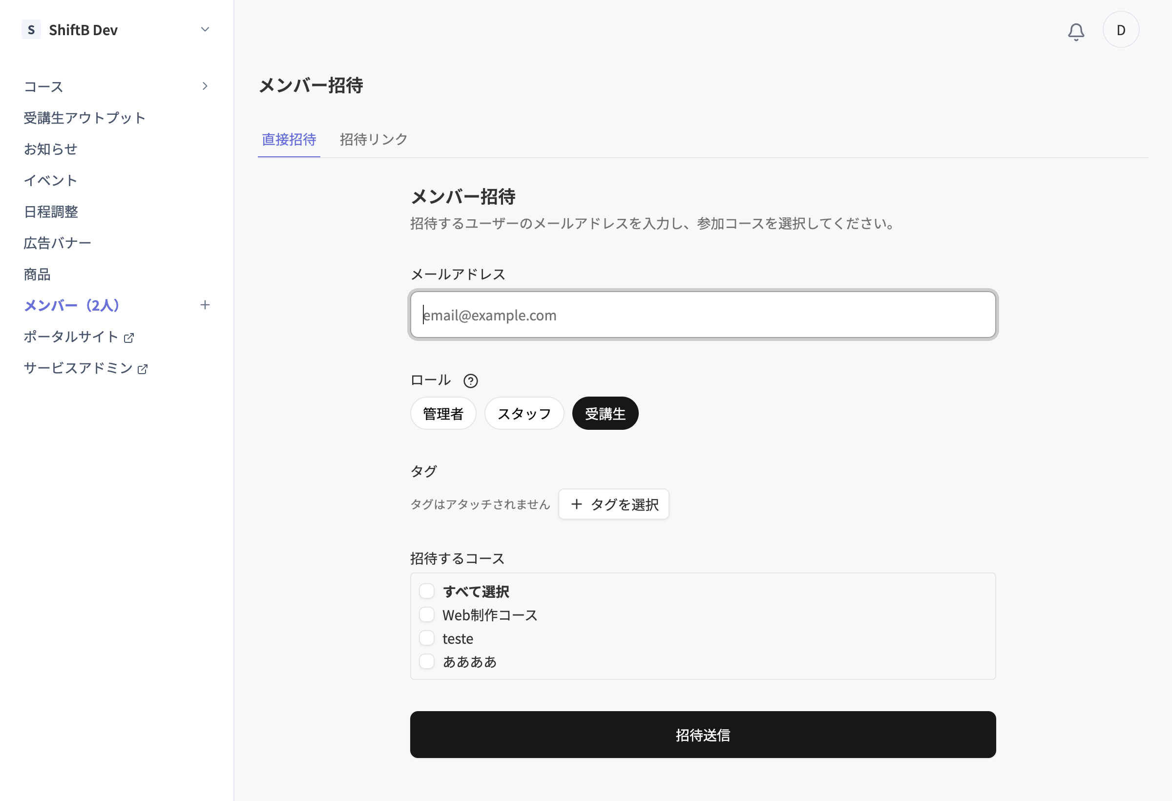 直接招待フォーム。メールアドレス・ロール・タグ・招待するコース