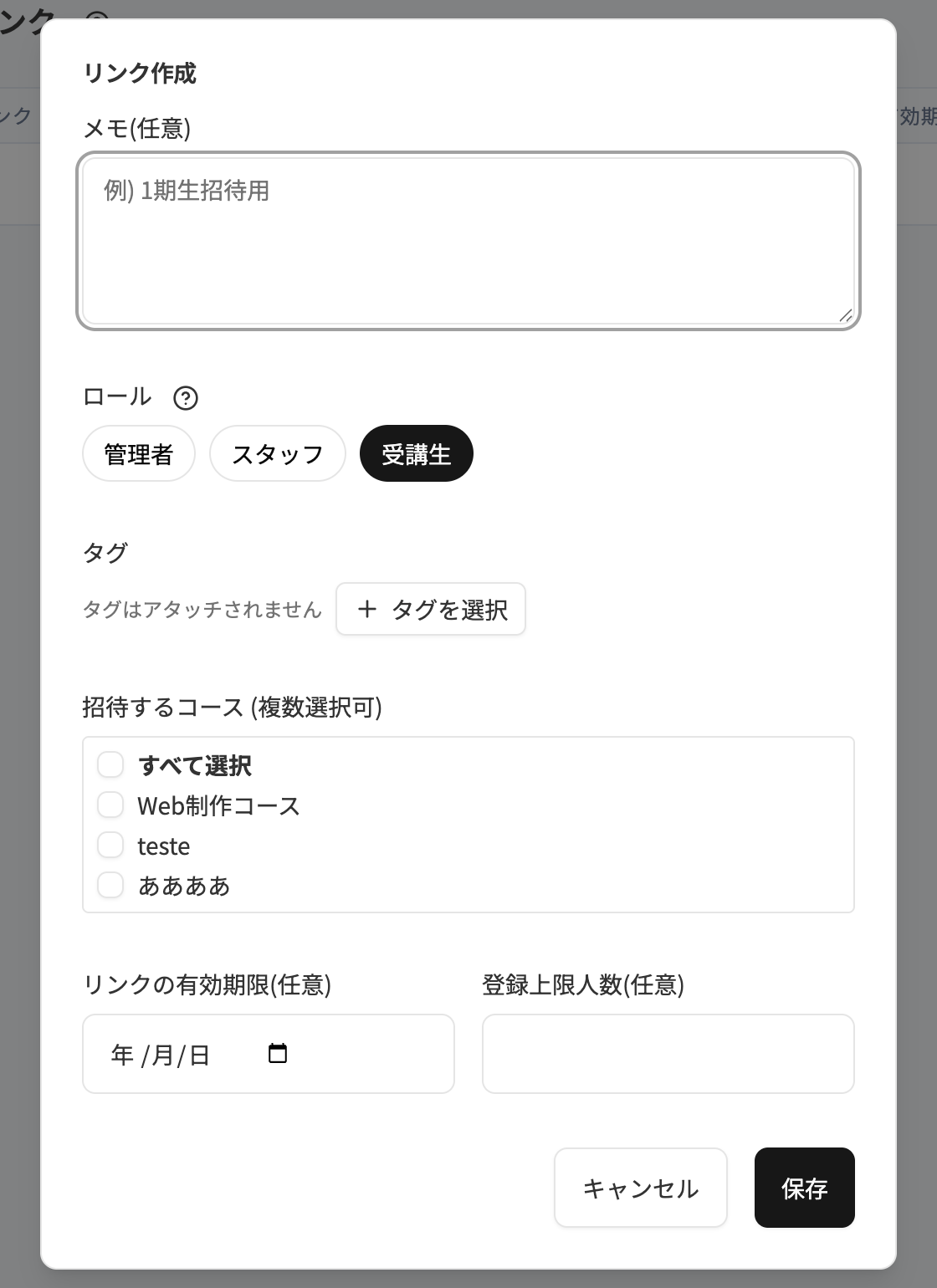 招待リンク作成ダイアログ。メモ・ロール・タグ・コース・有効期限・登録上限人数