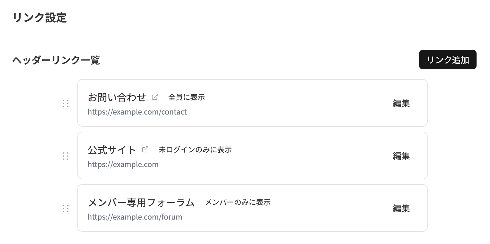 リンク設定ページのヘッダーリンク一覧