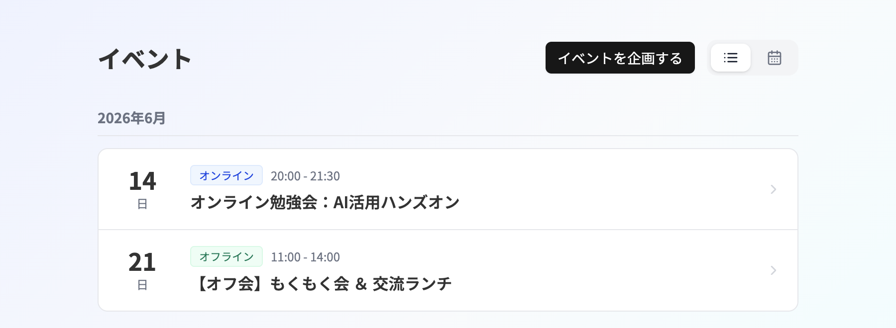 受講生から見たイベント一覧