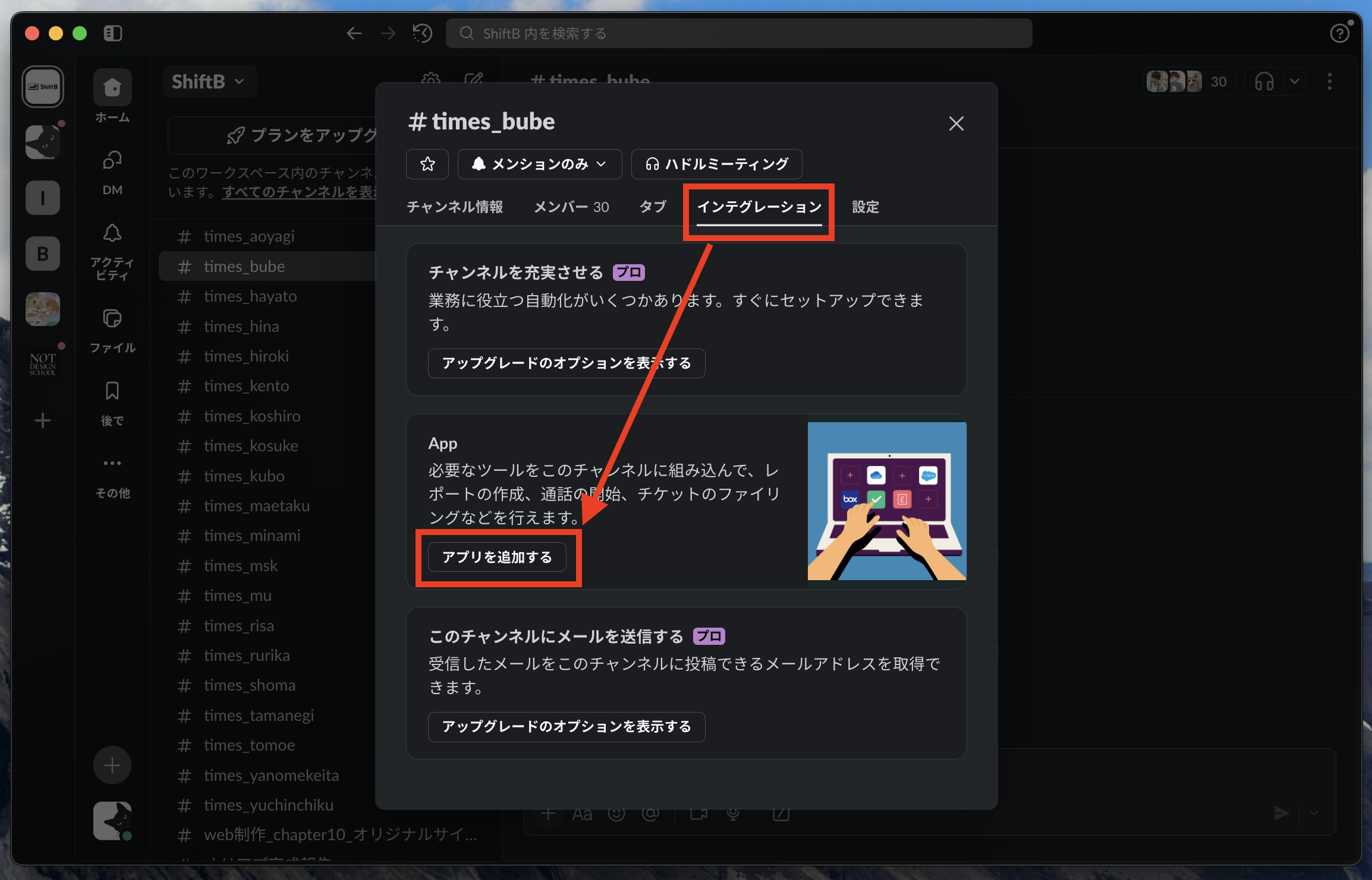 インテグレーションタブからアプリを追加する