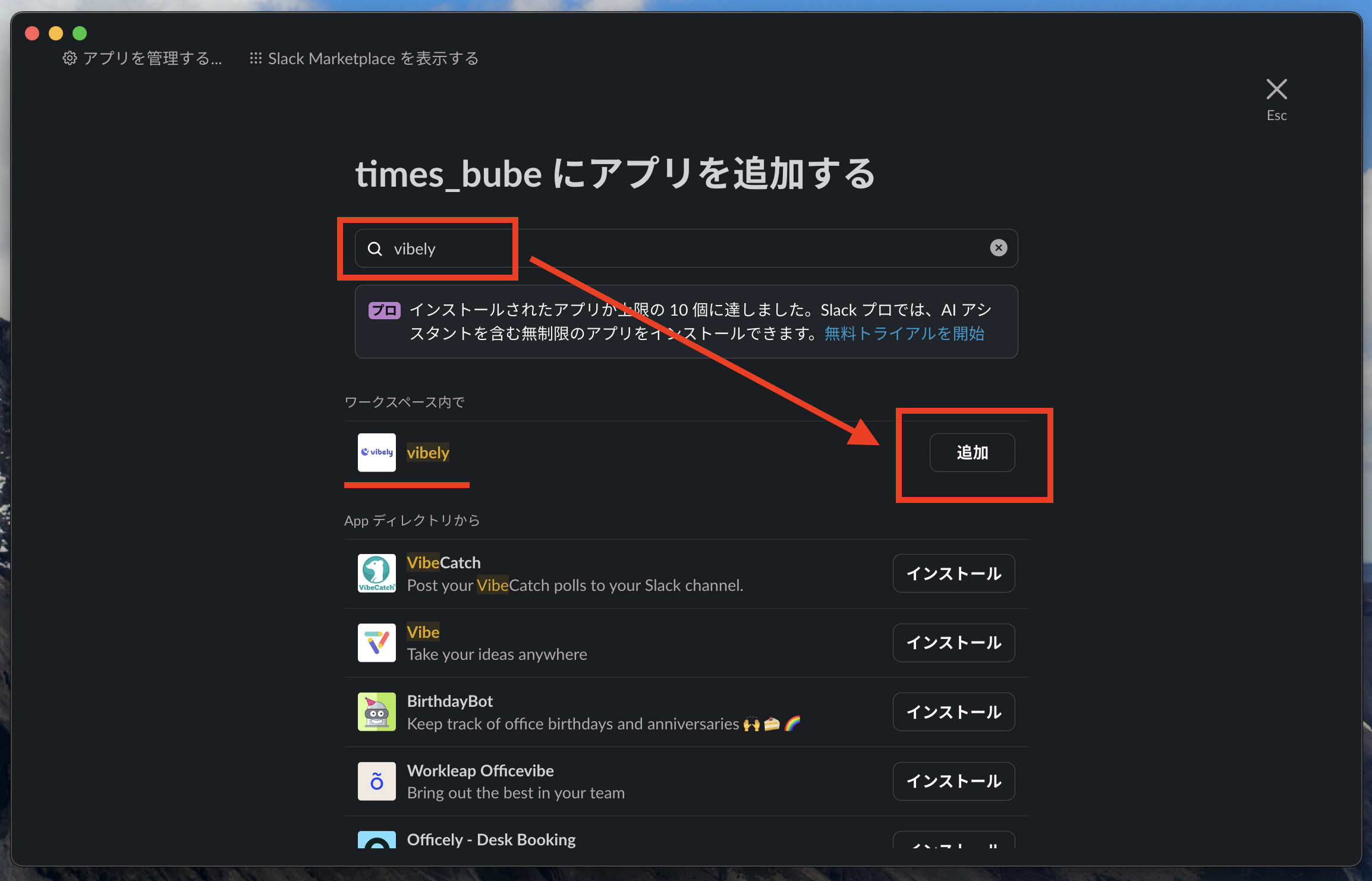 検索窓にvibelyと入力し、表示されたvibelyアプリを追加