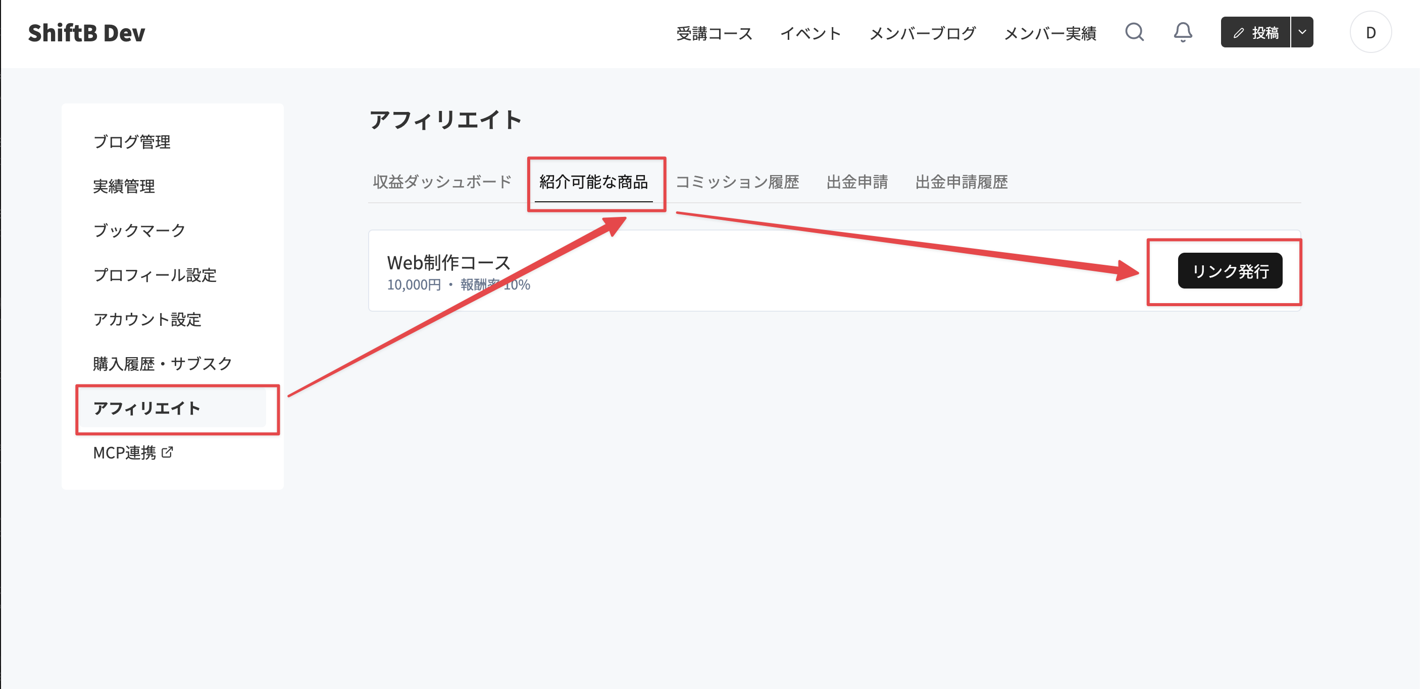 紹介可能な商品タブでリンクを発行