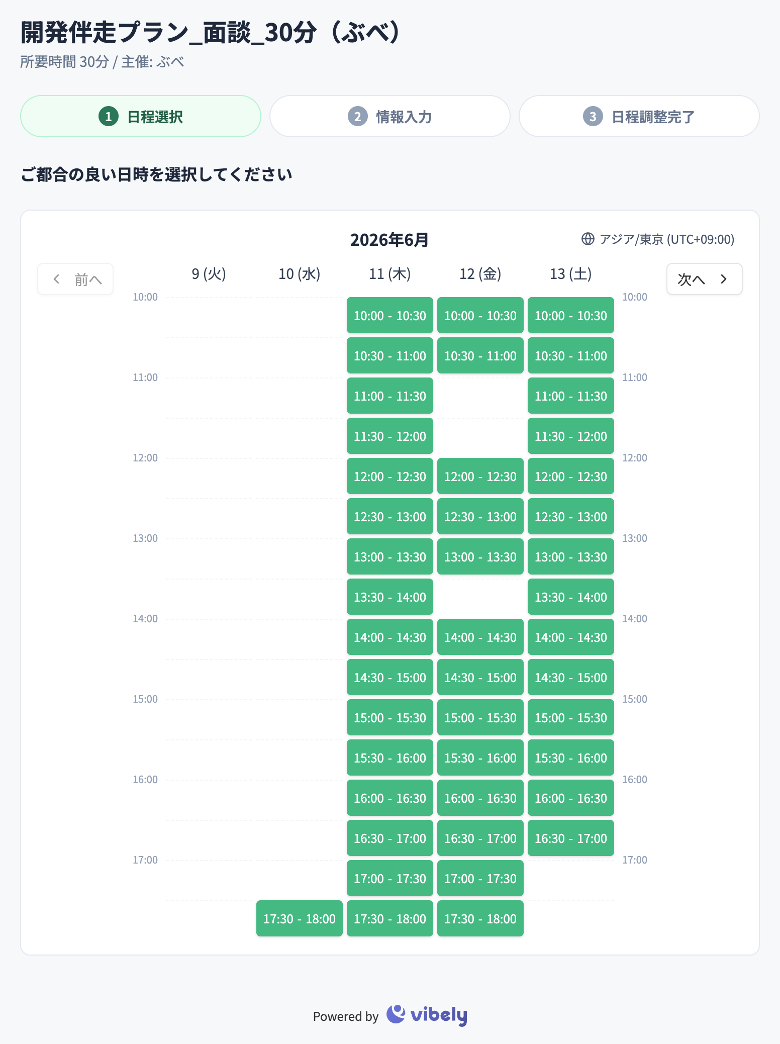申込者側の日程選択画面。空いている時間枠が一覧表示される