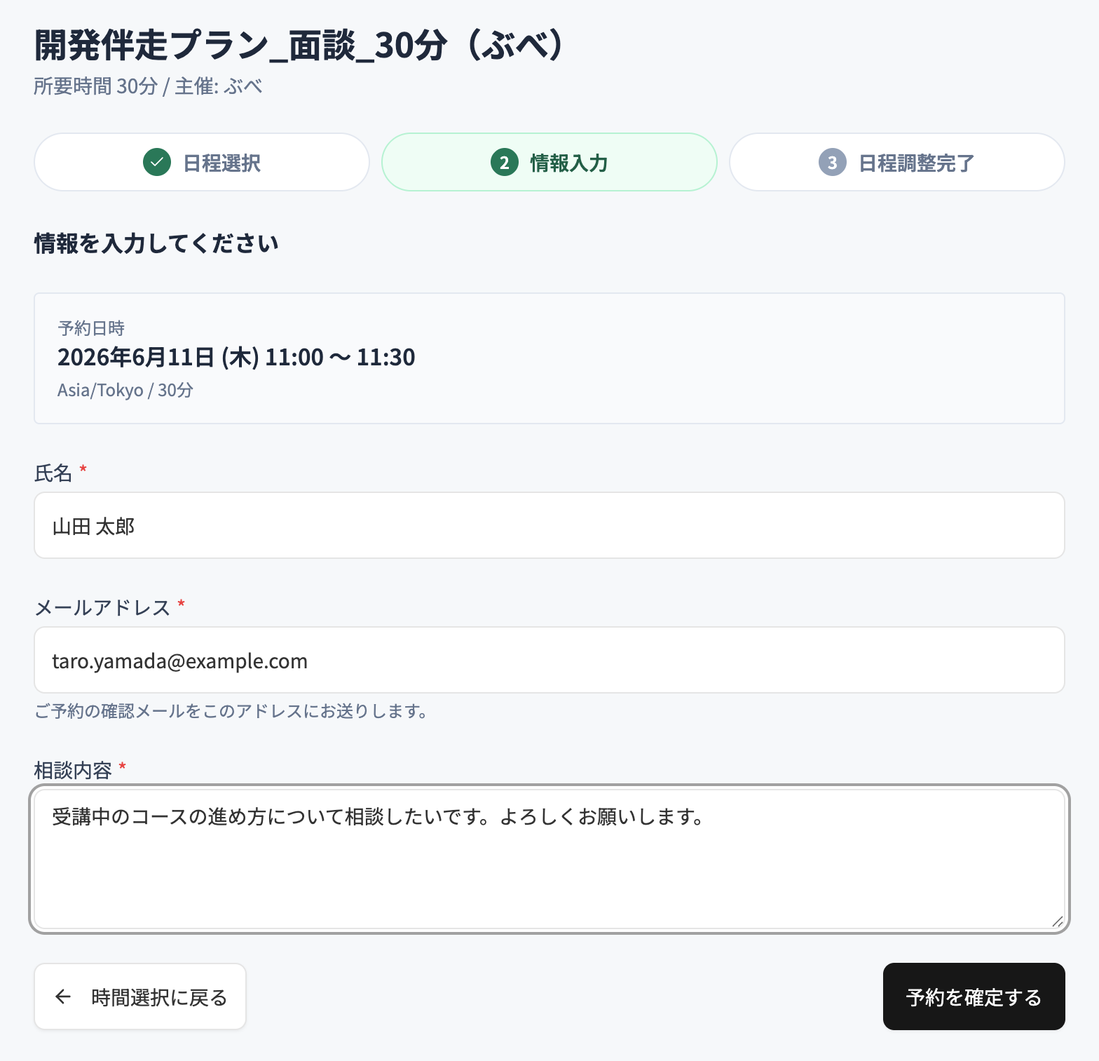 申込者側の情報入力画面。氏名・メールアドレス・質問を入力する