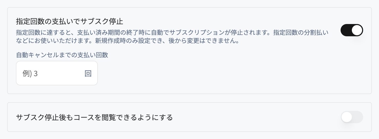 サブスクリプション選択時の追加設定。指定回数の支払いでサブスク停止と、サブスク停止後もコースを閲覧できるようにする