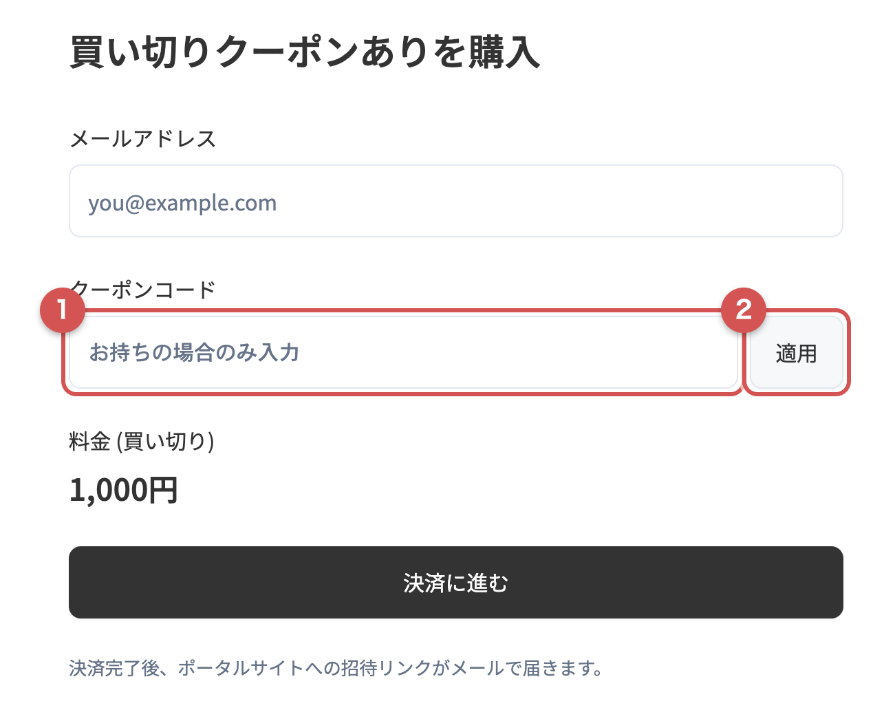 購入ページのクーポンコード入力欄