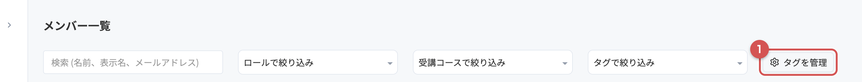 受講生一覧のタグを管理ボタン
