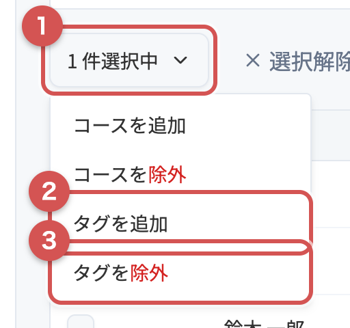 一括でタグを追加・除外するメニュー