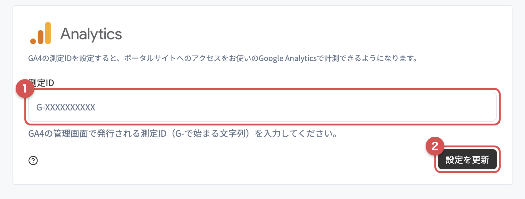 外部サービス連携ページのGoogle Analyticsカード。測定IDを入力して設定を更新する。
