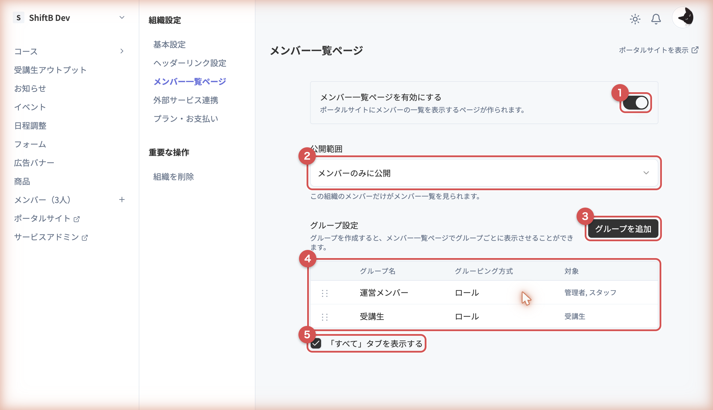 メンバー一覧ページの設定画面