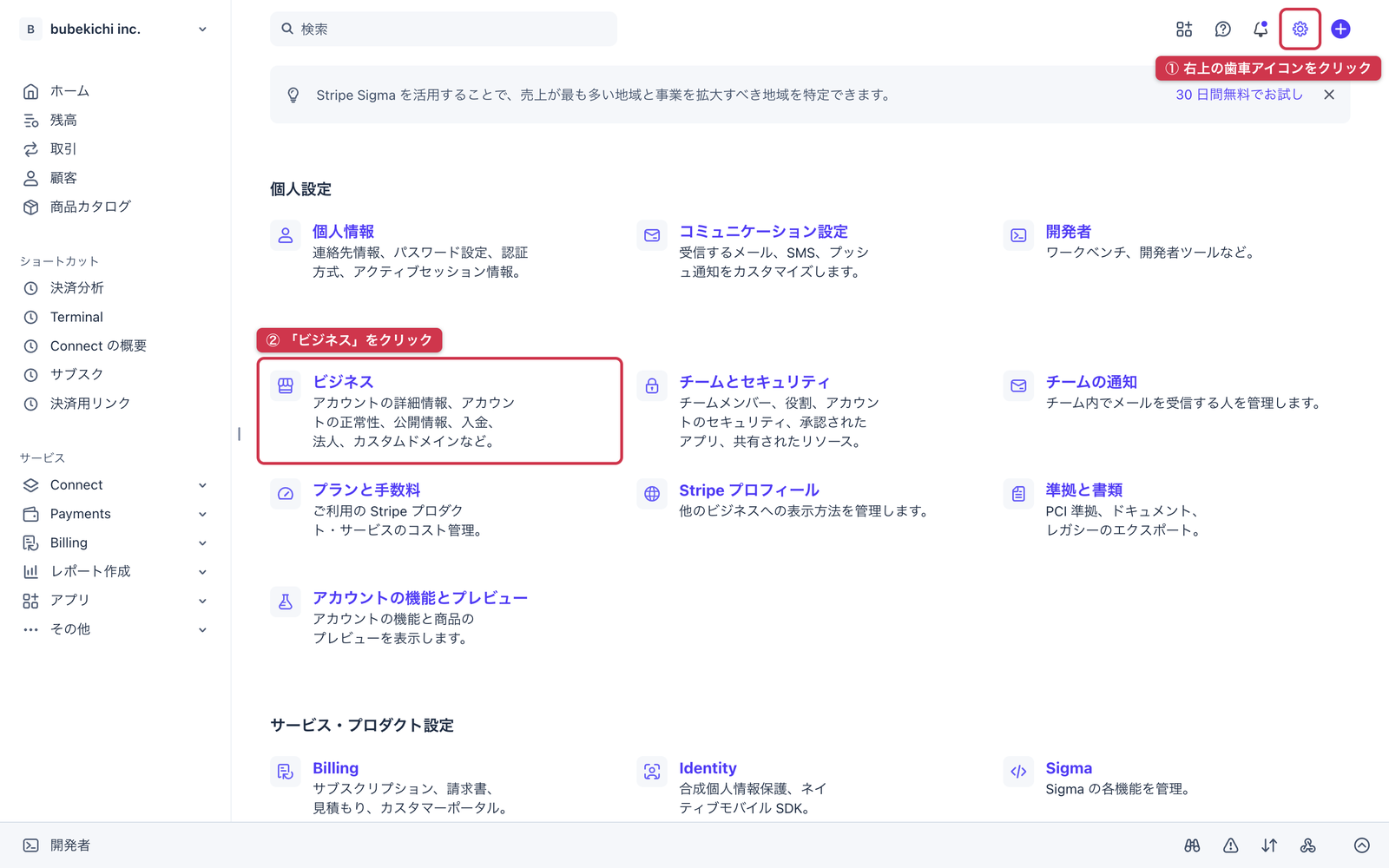 Stripeダッシュボードの設定画面。右上の歯車アイコンと「ビジネス」カードを赤枠で示した注釈画像