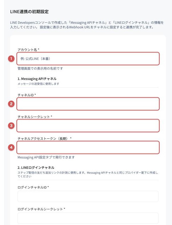 LINE連携の初期設定フォーム上部