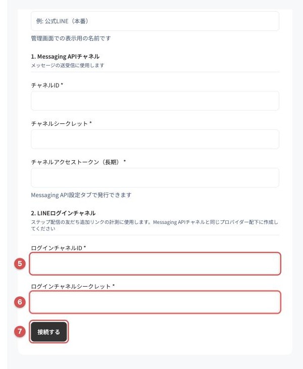 LINE連携の初期設定フォーム下部