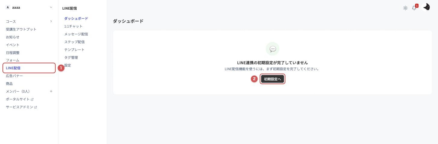管理画面のLINE配信メニューと初期設定への案内