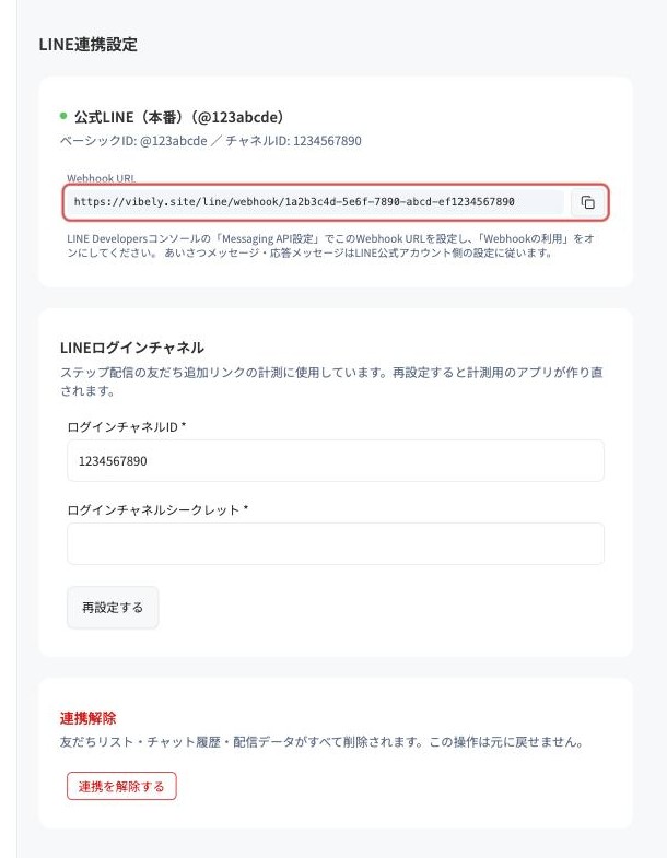 接続後の設定画面に表示されるWebhook URL