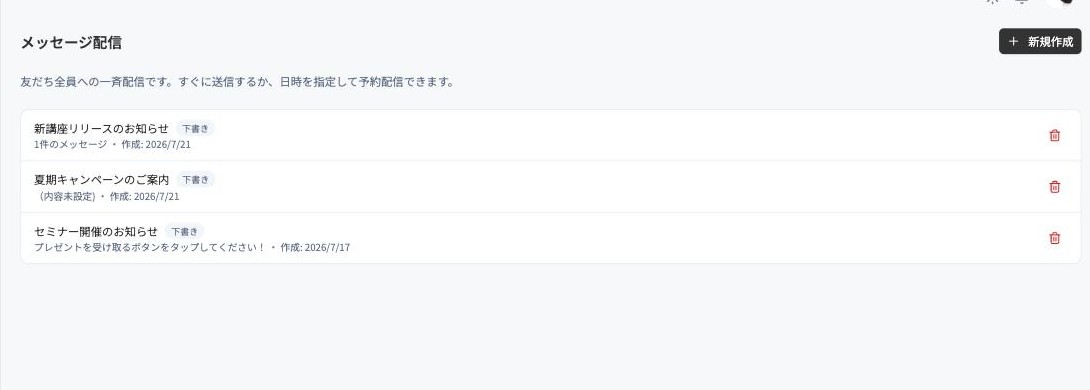 メッセージ配信の一覧