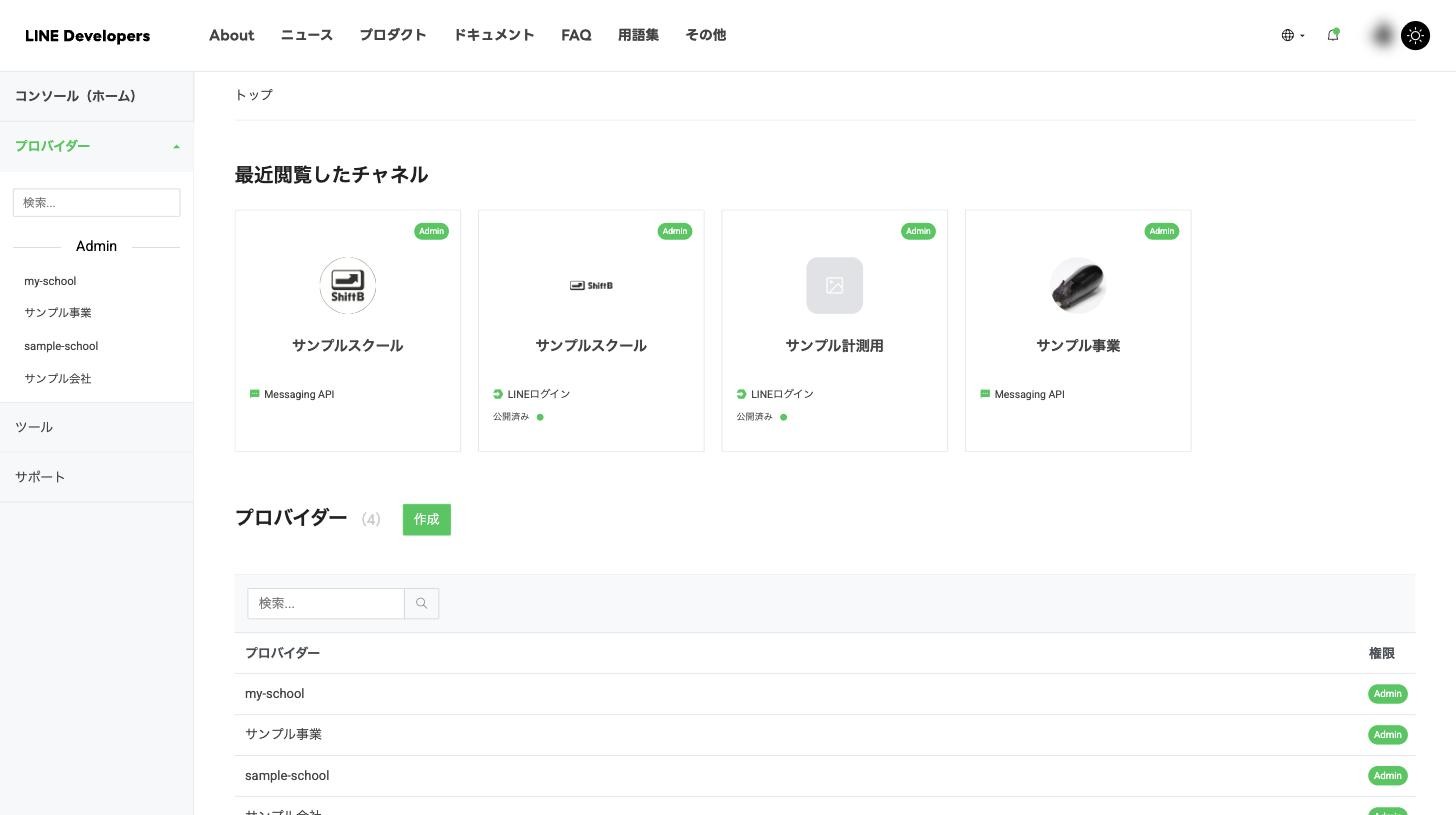LINE Developersコンソールのトップ画面