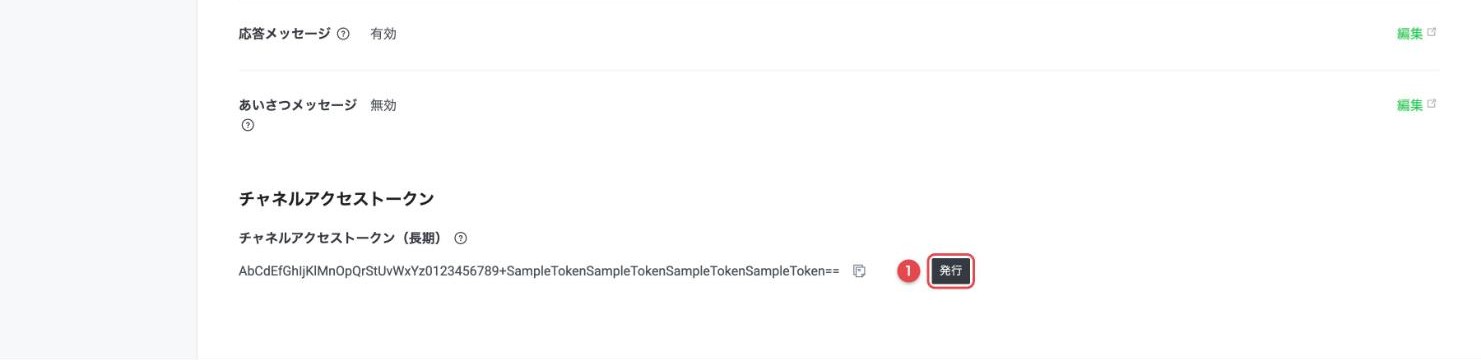 チャネルアクセストークン（長期）の発行