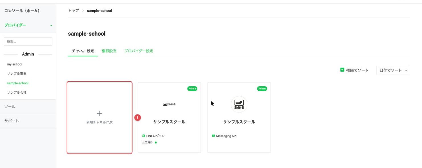 プロバイダーページの新規チャネル作成