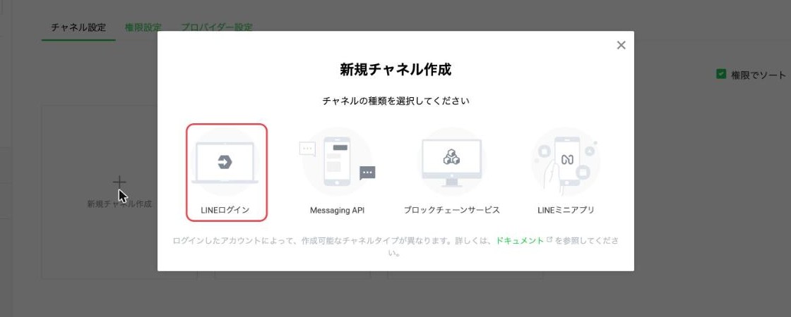 チャネルの種類でLINEログインを選択