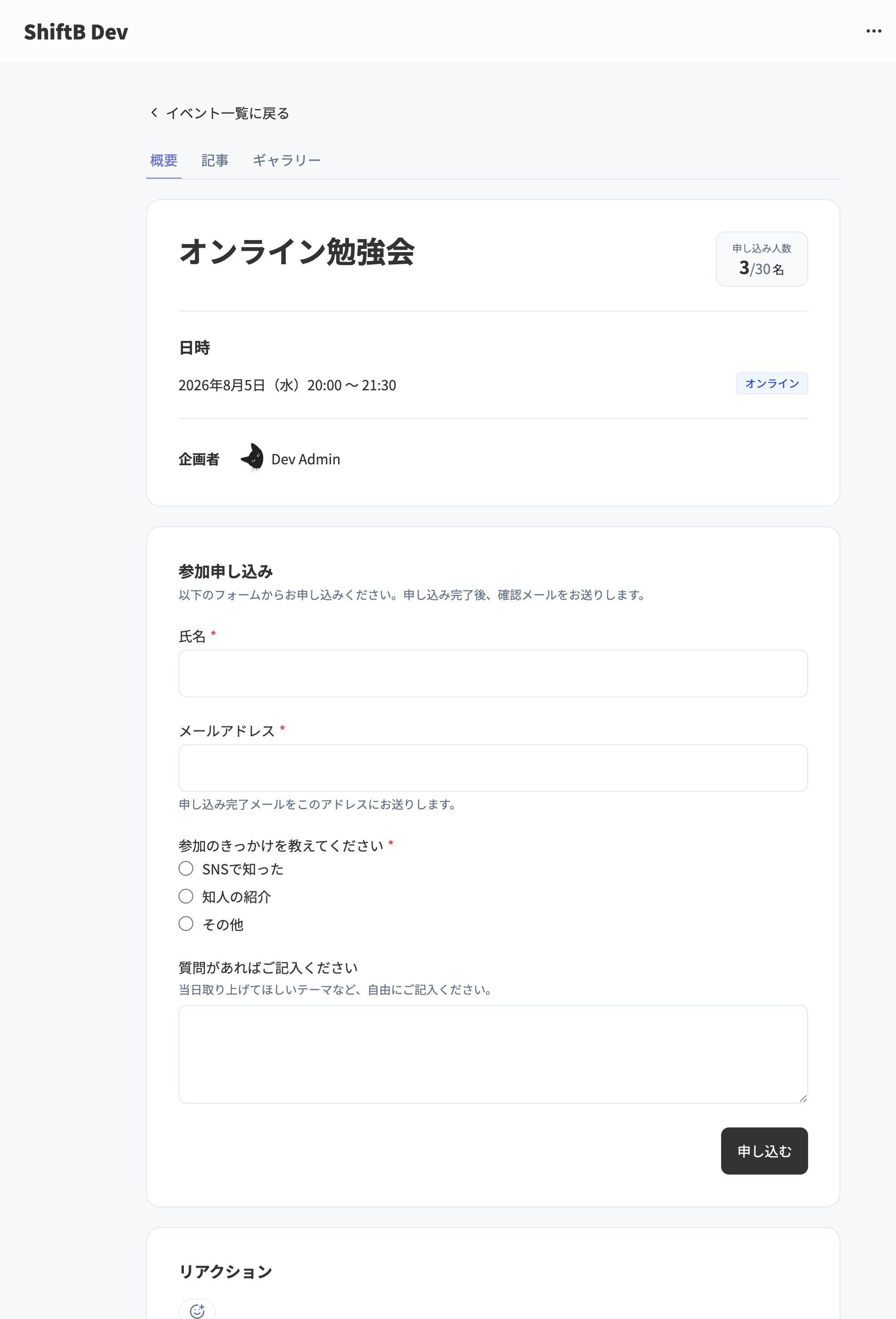 受講生から見た申し込み方式のイベント。申し込み人数と参加申し込みフォーム