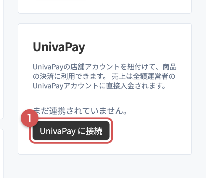 外部サービス連携ページのUnivaPayカード