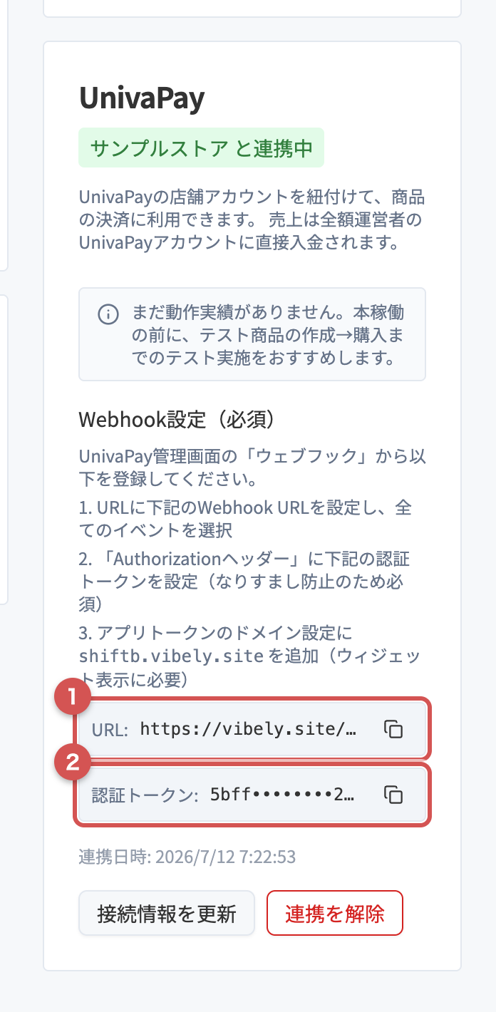 連携後のUnivaPayカードに表示されるWebhook設定