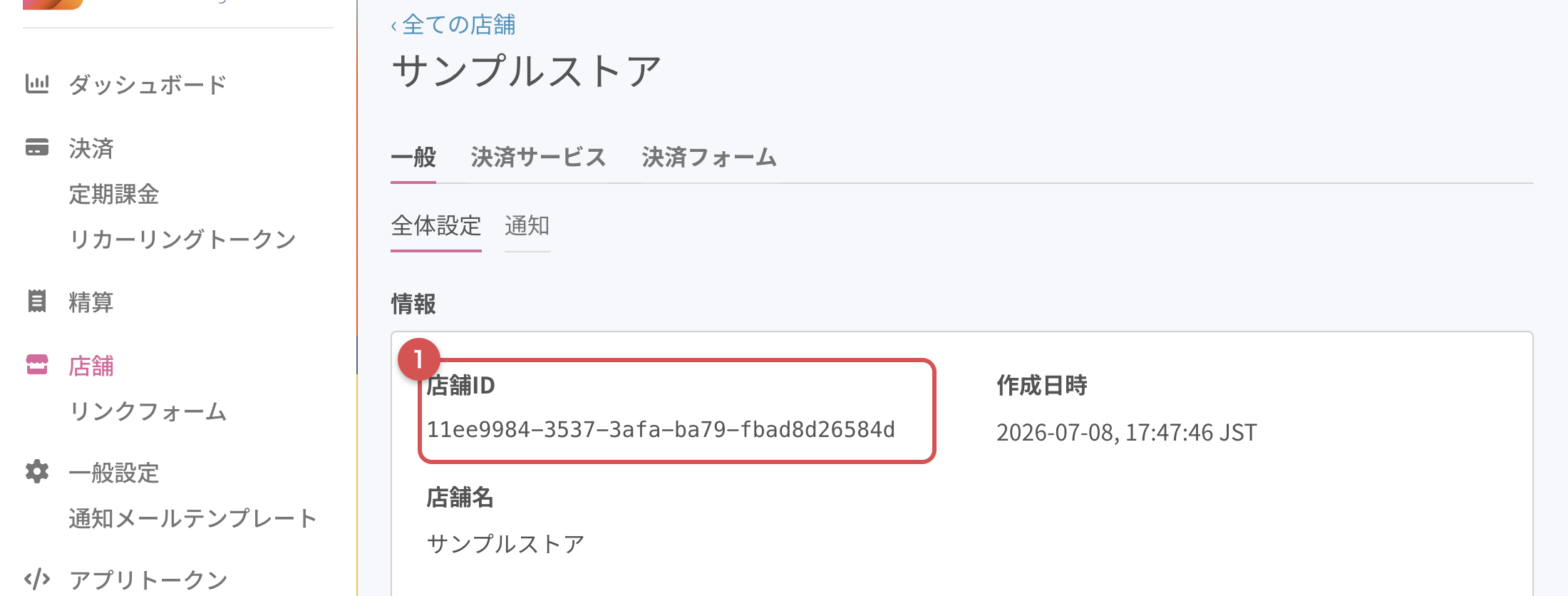 UnivaPay管理画面の店舗詳細で店舗IDを確認する