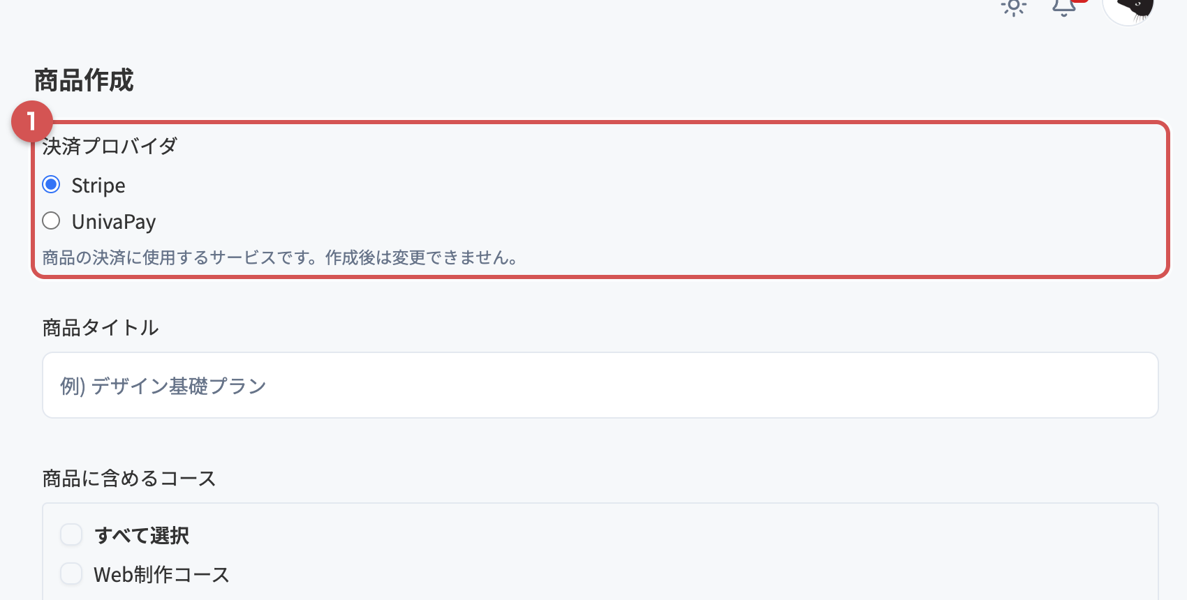 商品作成画面の決済プロバイダ選択