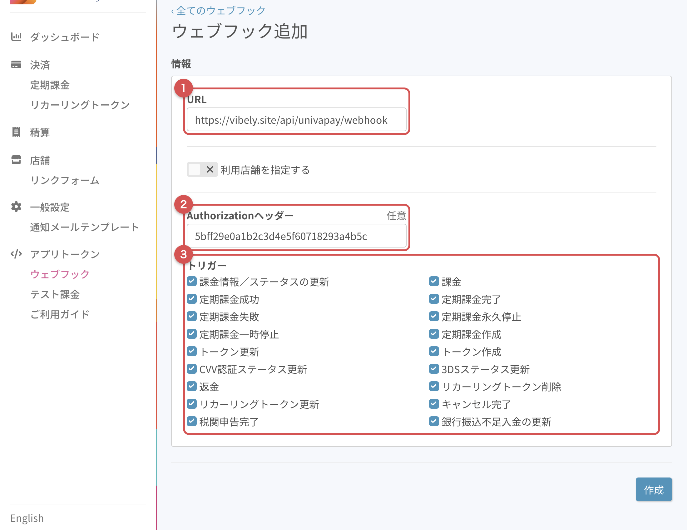 UnivaPay管理画面のウェブフック追加画面