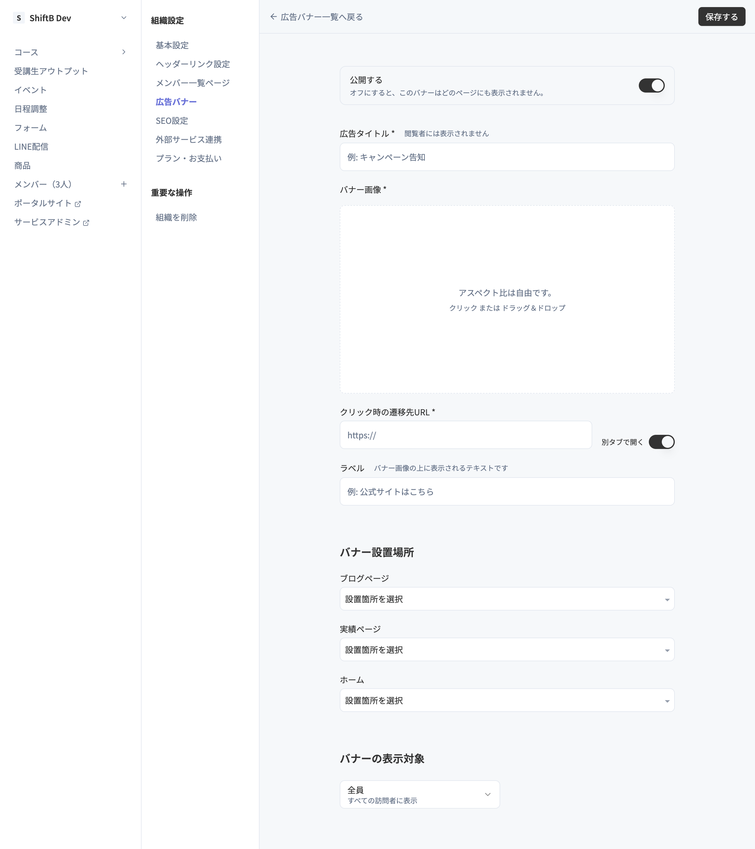 広告バナー新規作成フォーム。組織設定の広告バナーから開き、公開設定・タイトル・画像・遷移先URL・設置場所・表示対象を入力