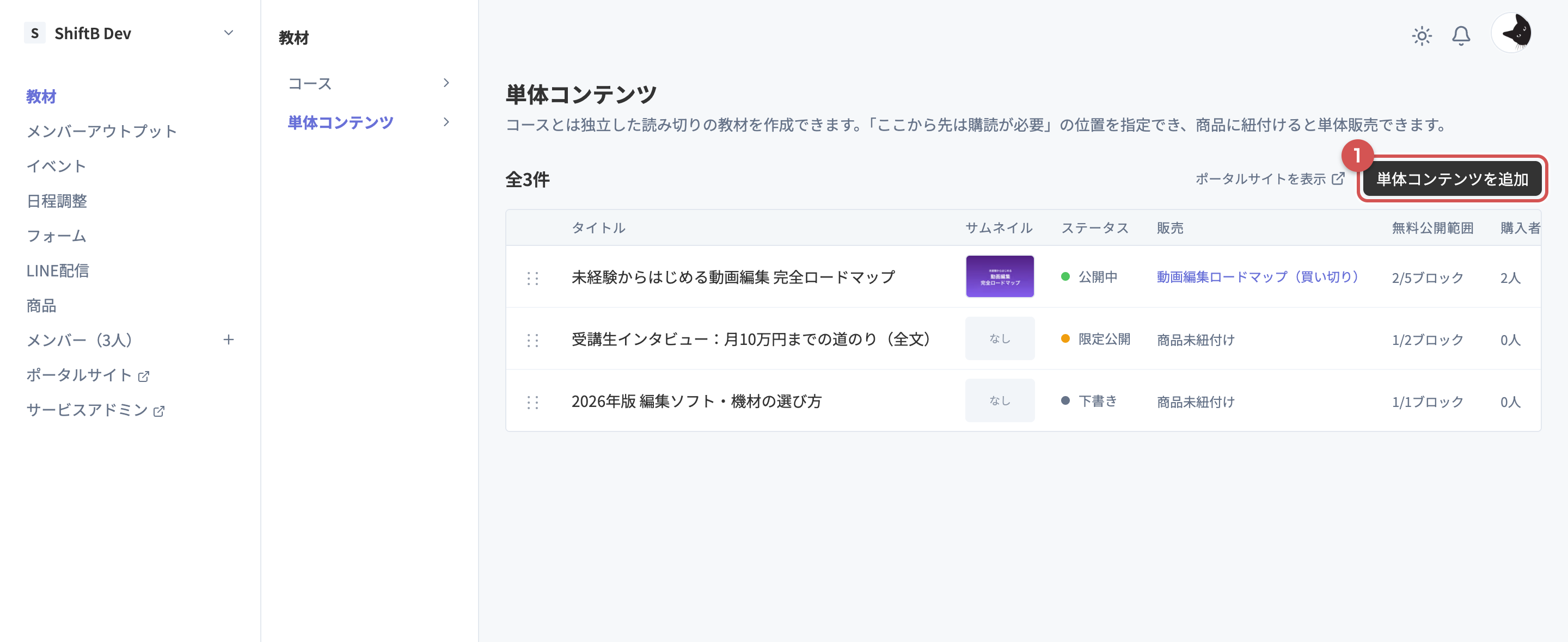 単体コンテンツ一覧ページと右上の単体コンテンツを追加ボタン