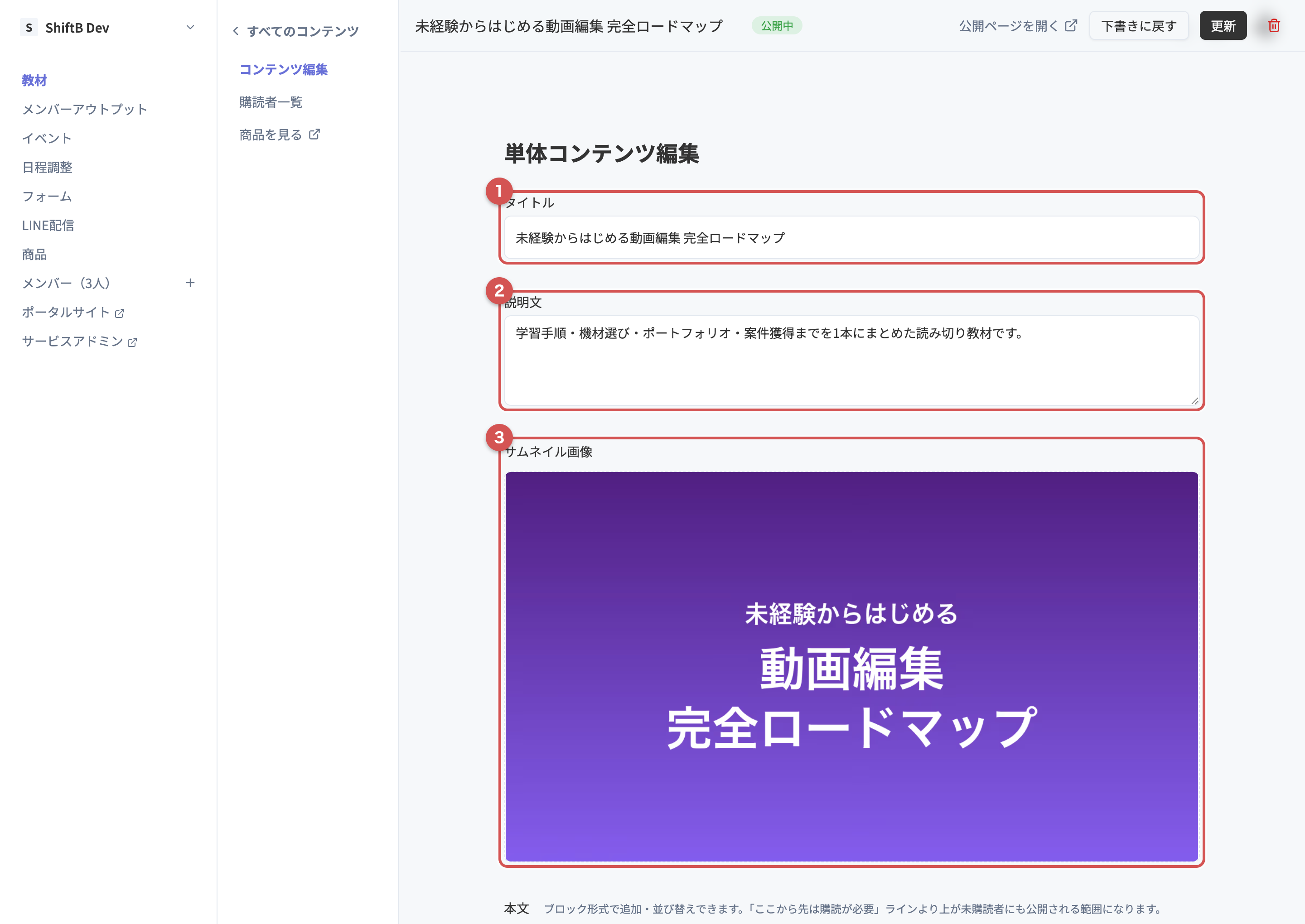単体コンテンツの編集画面。タイトル・説明文・サムネイル画像の入力欄