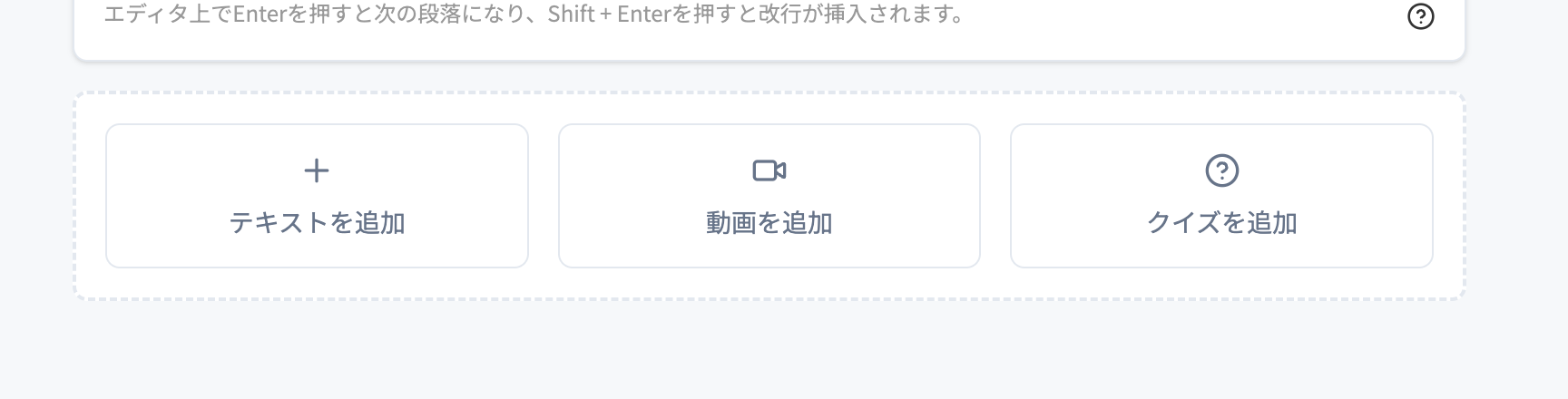 テキストを追加・動画を追加・クイズを追加のボタン