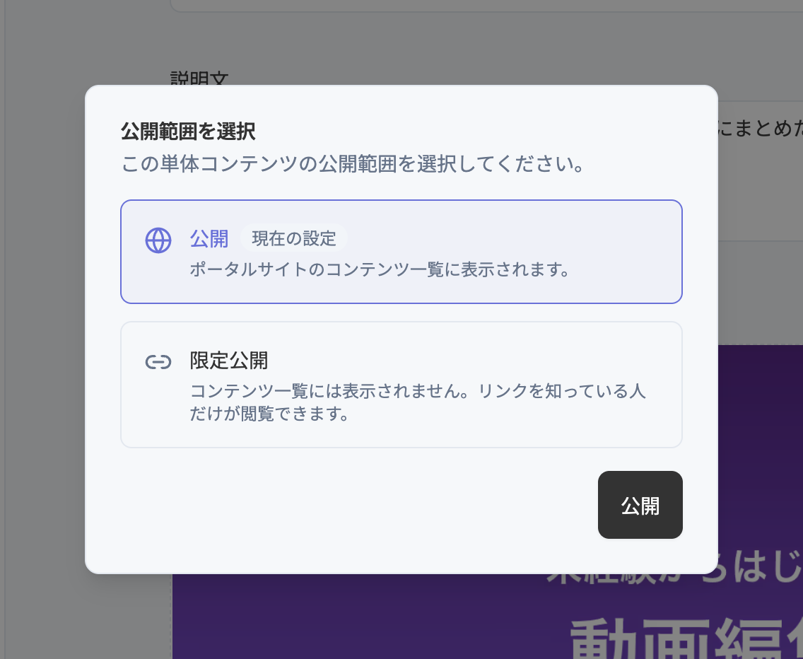 公開範囲を選択するダイアログ。公開と限定公開の2択